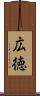 広徳 Scroll