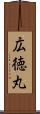 広徳丸 Scroll