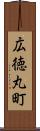 広徳丸町 Scroll