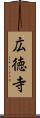 広徳寺 Scroll