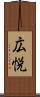 広悦 Scroll