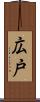 広戸 Scroll