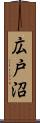 広戸沼 Scroll