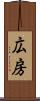 広房 Scroll