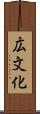 広文化 Scroll