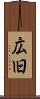 広旧 Scroll