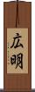 広明 Scroll