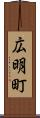 広明町 Scroll