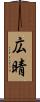 広晴 Scroll