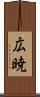 広暁 Scroll