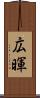 広暉 Scroll