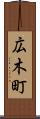 広木町 Scroll