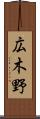 広木野 Scroll