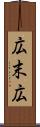 広末広 Scroll
