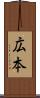 広本 Scroll