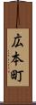 広本町 Scroll