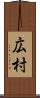 広村 Scroll