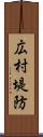 広村堤防 Scroll