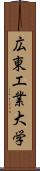 広東工業大学 Scroll