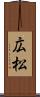 広松 Scroll