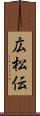 広松伝 Scroll