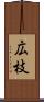 広枝 Scroll