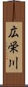 広栄川 Scroll