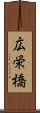 広栄橋 Scroll
