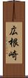 広根崎 Scroll