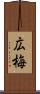広梅 Scroll