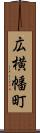 広横幡町 Scroll