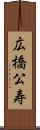 広橋公寿 Scroll