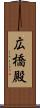 広橋殿 Scroll