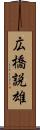 広橋説雄 Scroll