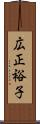 広正裕子 Scroll
