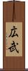 広武 Scroll