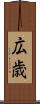広歳 Scroll