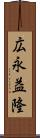 広永益隆 Scroll