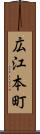 広江本町 Scroll