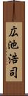 広池浩司 Scroll