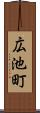 広池町 Scroll