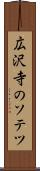 広沢寺のソテツ Scroll