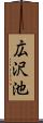 広沢池 Scroll