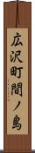 広沢町間ノ島 Scroll