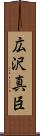 広沢真臣 Scroll