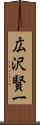 広沢賢一 Scroll