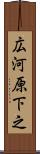 広河原下之 Scroll