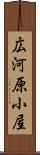 広河原小屋 Scroll