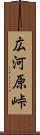 広河原峠 Scroll