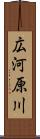 広河原川 Scroll